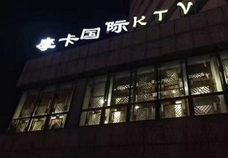 必看摩卡娱乐ktv消费价格口碑点评