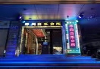 必看尊尚娱乐ktv消费价格口碑点评