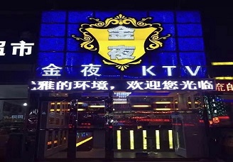 必看金夜娱乐ktv消费价格口碑点评