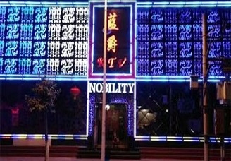 必看蓝爵娱乐ktv消费价格口碑点评