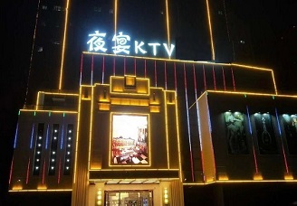 必看夜宴娱乐ktv消费价格口碑点评